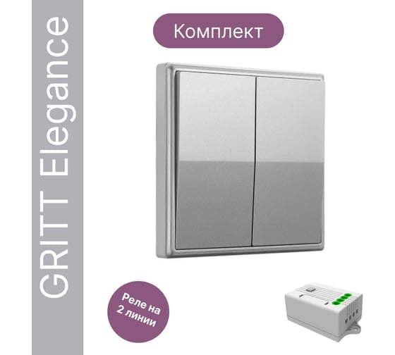 Дистанционный выключатель GRITT Elegance 2кл. серый металлик комплект: 1 выключатель, 1 радиореле 12129