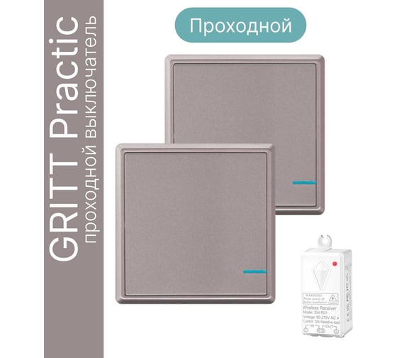 Проходной дистанционный выключатель GRITT Practic 1кл. розовое золото комплект: 2 выключателя, 1 радиореле, 1000Вт, IP67 11202