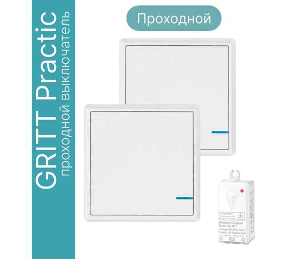 Проходной дистанционный 1-клавишный выключатель GRITT Practic белый, комплект: 2 выключателя IP67, 1 радиореле 1000Вт 11201