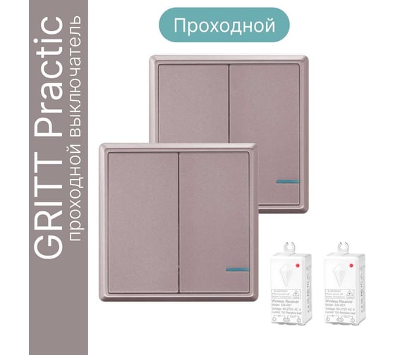 Проходной дистанционный 2клавишный выключатель GRITT Practic розовое золото комплект:  2 выключателя, 2 радиореле 1000Вт 11204