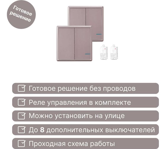 Проходной дистанционный 2клавишный выключатель GRITT Practic розовое золото комплект:  2 выключателя, 2 радиореле 1000Вт 11204