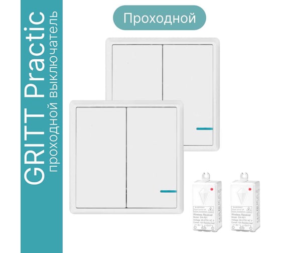 Проходной дистанционный 2клавишный выключатель GRITT Practic белый комплект: 2 выключателя IP67, 2 радиореле 11203