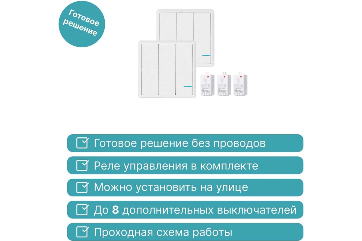 Проходной дистанционный 3клавишный выключатель GRITT Practic белый  комплект: 2 выключателя IP67, 3 радиореле 100Вт 11205