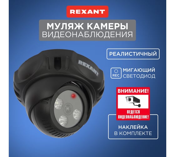 Муляж камеры видеонаблюдения REXANT RX-301 внутренней установки 45-0301
