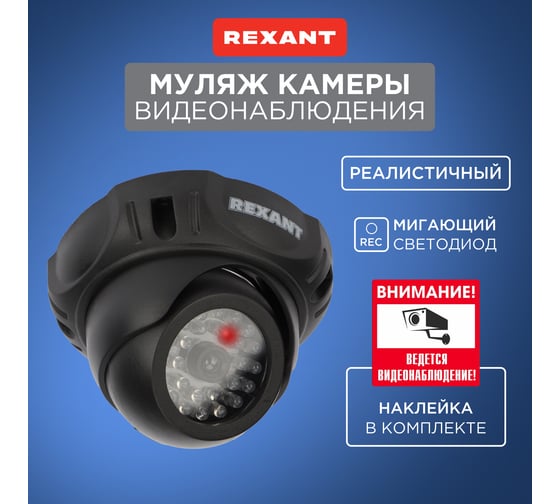 Муляж камеры видеонаблюдения REXANT RX-303 внутренней установки 45-0303