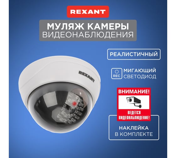 Муляж камеры видеонаблюдения REXANT RX-305 внутренней установки 45-0305