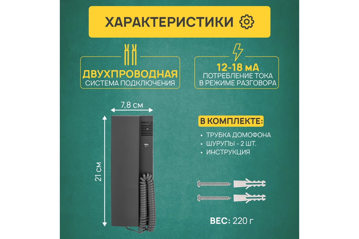 Трубка домофона с индикатором и регулировкой громкости REXANT RX-321, серая  45-0321 - выгодная цена, отзывы, характеристики, фото - купить в Москве и РФ