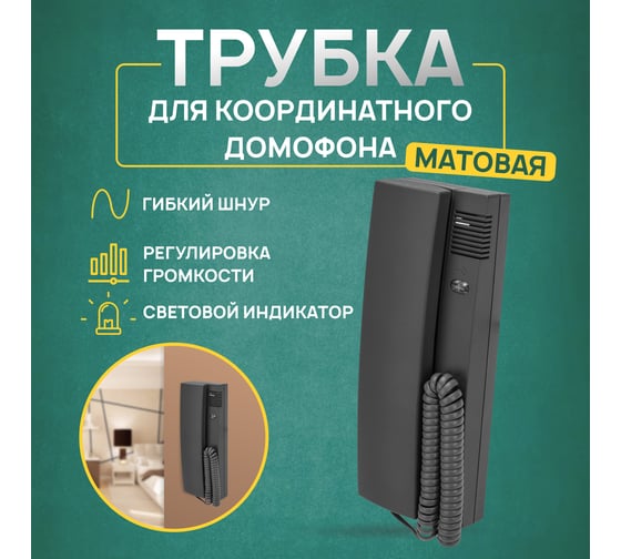 Трубка домофона с индикатором и регулировкой громкости REXANT RX-321, серая 45-0321
