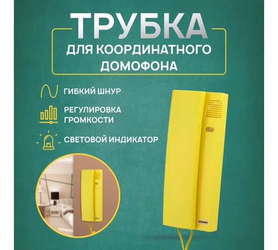 Трубка домофона с индикатором и регулировкой громкости REXANT RX-322, желтая 45-0322