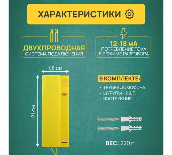 Трубка домофона с индикатором и регулировкой громкости REXANT RX-322, желтая 45-0322