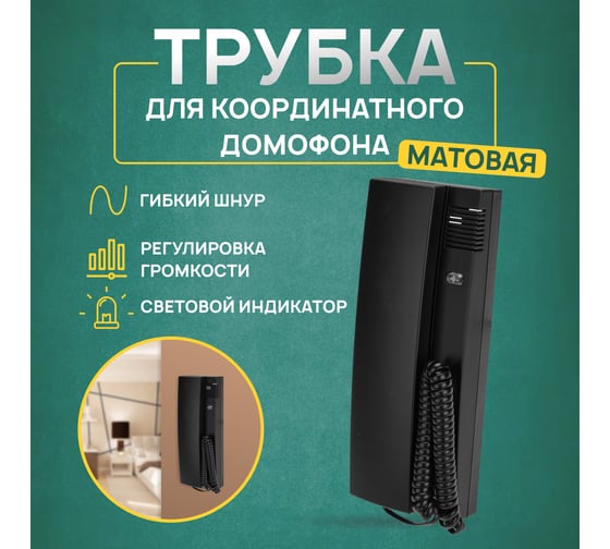 Трубка домофона с индикатором и регулировкой громкости REXANT RX-320, черная 45-0320