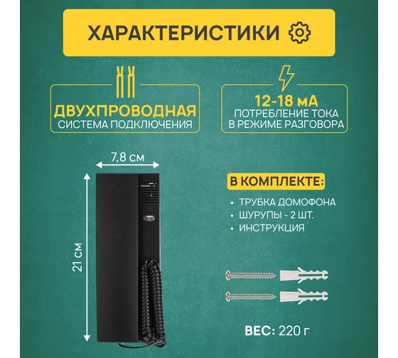 Трубка домофона с индикатором и регулировкой громкости REXANT RX-320, черная 45-0320