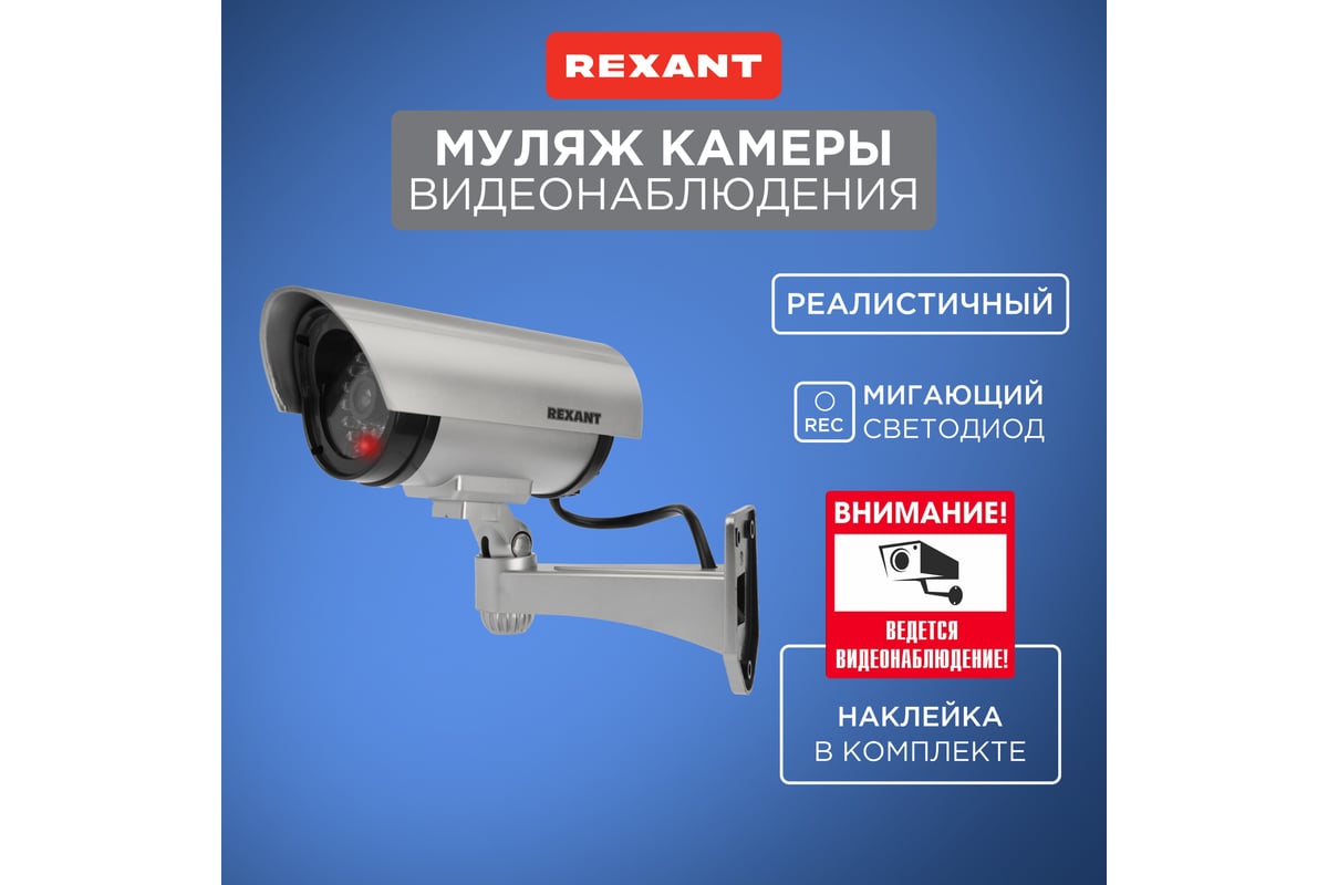 Муляж уличной камеры видеонаблюдения REXANT RX-307 45-0307