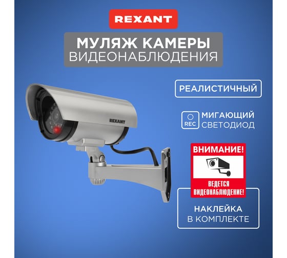 Муляж уличной камеры видеонаблюдения REXANT RX-307 45-0307