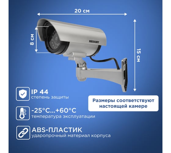 Муляж уличной камеры видеонаблюдения REXANT RX-307 45-0307