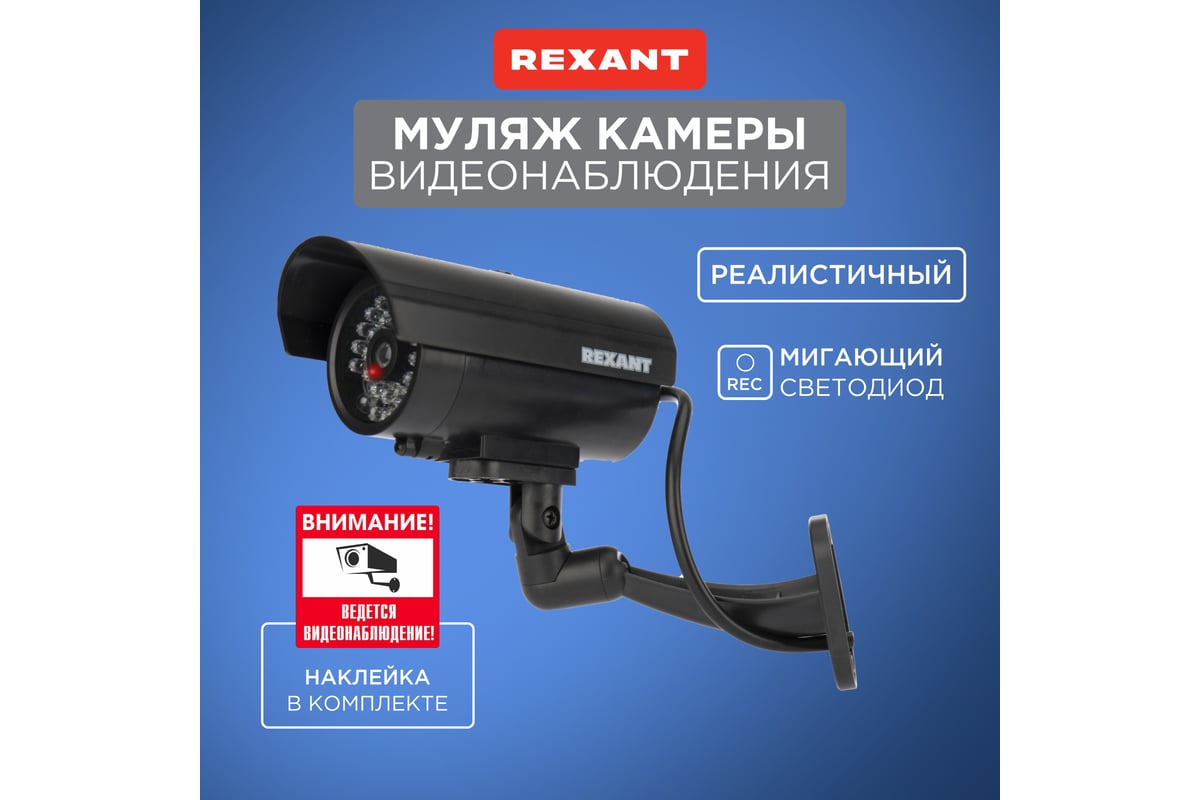 Муляж уличной камеры видеонаблюдения REXANT RX-309 45-0309 - выгодная цена,  отзывы, характеристики, фото - купить в Москве и РФ