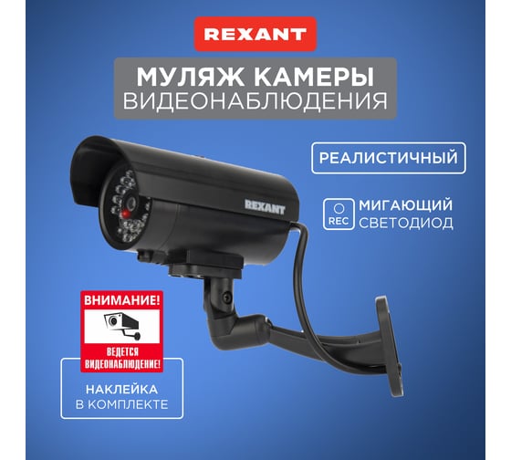 Муляж уличной камеры видеонаблюдения REXANT RX-309 45-0309