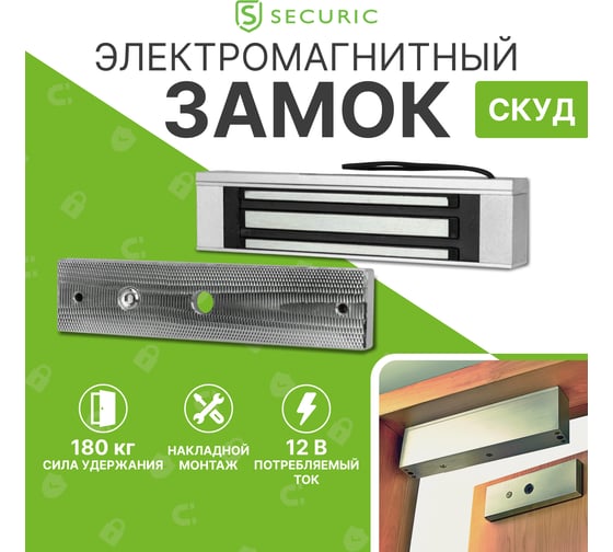 Электромагнитный замок SECURIC SC-180 45-0901
