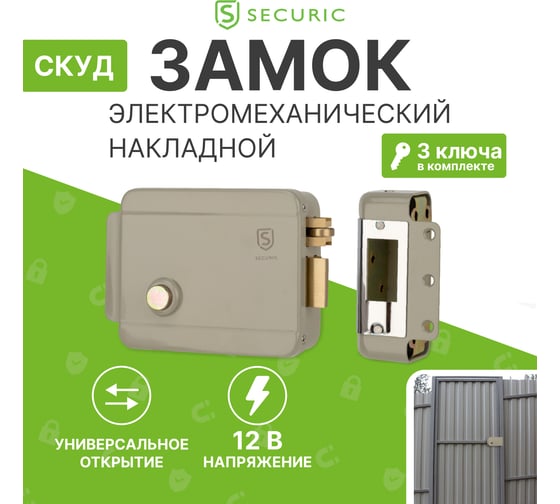 Универсальный электромеханический накладной замок SECURIC SC-10 45-0907