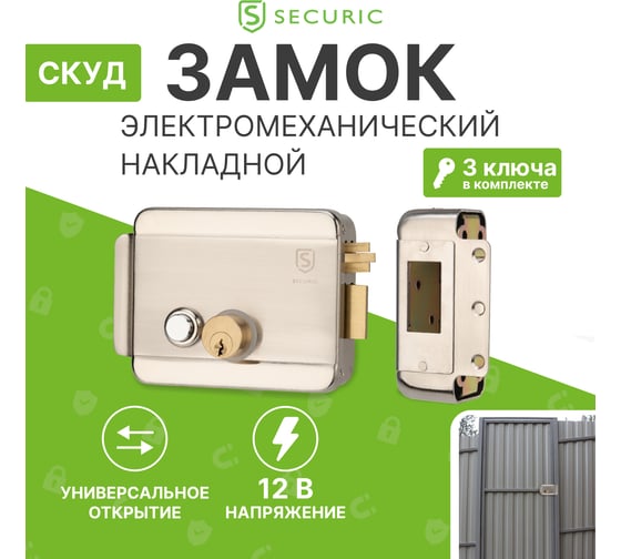 Универсальный  электромеханический накладной замок SECURIC SC-20, с блокировкой 45-0909