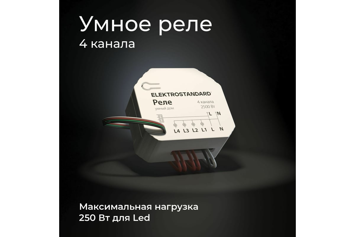 Реле Elektrostandard Умный дом 76005/00 4 канала 2500W a059230 - выгодная  цена, отзывы, характеристики, 1 видео, фото - купить в Москве и РФ