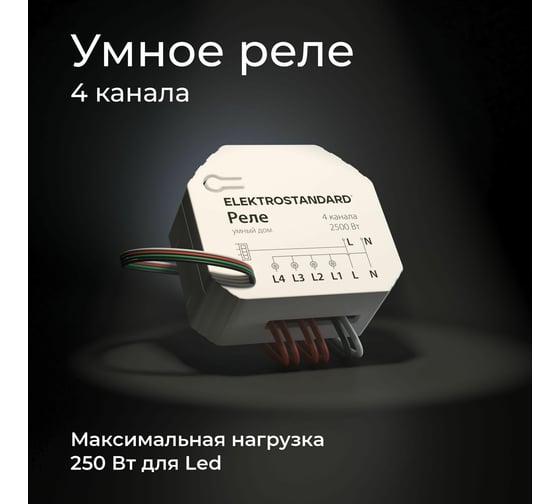 Реле Elektrostandard Умный дом 76005/00 4 канала 2500W a059230