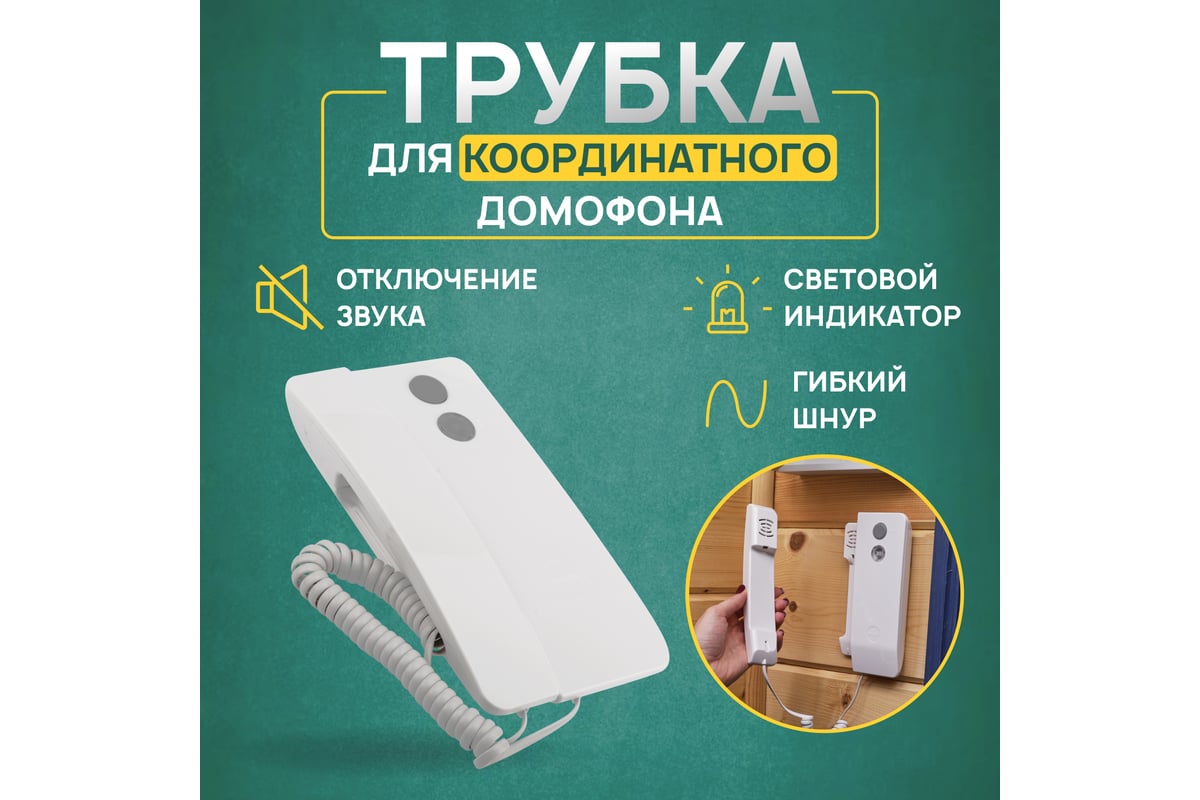 Трубка домофона REXANT с индикатором и отключением звука RX-346 Premium  45-0346