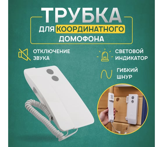 Трубка домофона REXANT с индикатором и отключением звука RX-346 Premium 45-0346