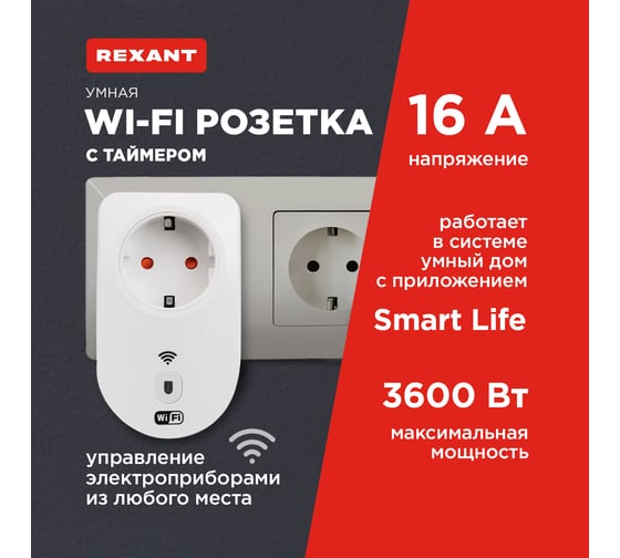 Умная Wi-Fi розетка, REXANT 16 А 11-6009