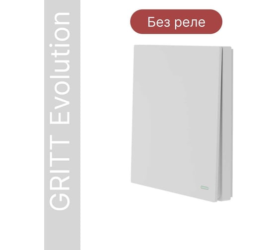 Беспроводной 1-клавишный выключатель GRITT Evolution белый, IP67, без реле 14001