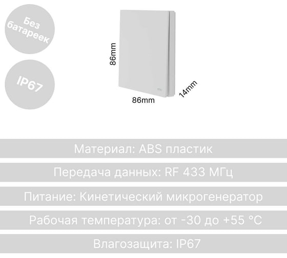 Беспроводной 1-клавишный выключатель GRITT Evolution белый, IP67, без реле 14001