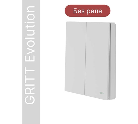 Беспроводной 2-клавишный выключатель GRITT Evolution белый, IP67, без реле 14002