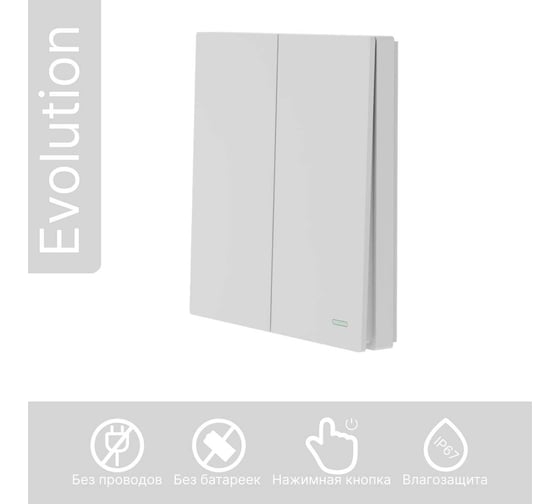 Беспроводной 2-клавишный выключатель GRITT Evolution белый, IP67, без реле 14002