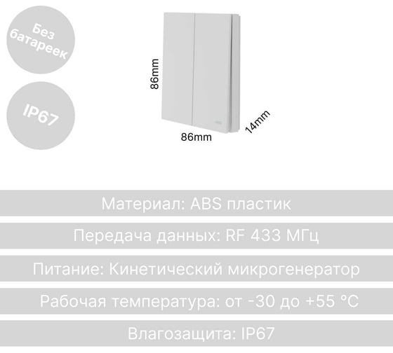 Беспроводной 2-клавишный выключатель GRITT Evolution белый, IP67, без реле 14002