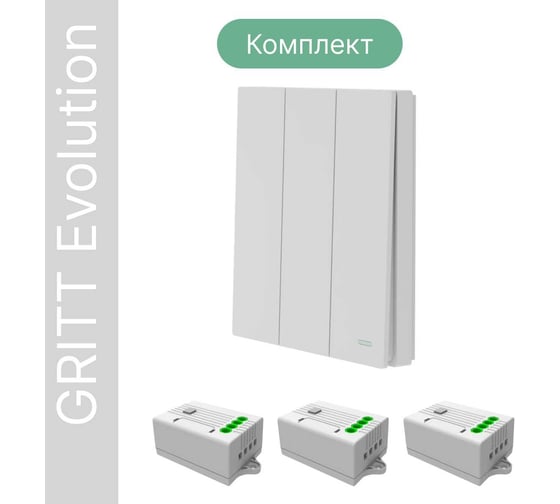Беспроводной 3-клавишный выключатель GRITT Evolution белый комплект: 1 выключатель IP67, 3 реле 1000Вт 14103