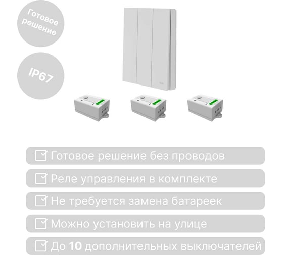 Беспроводной 3-клавишный выключатель GRITT Evolution белый комплект: 1 выключатель IP67, 3 реле 1000Вт 14103