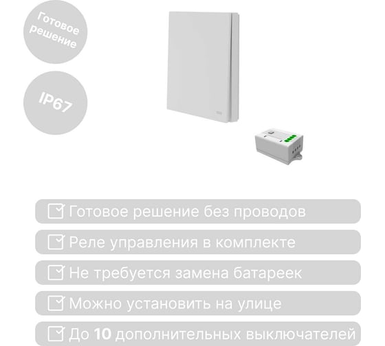 Беспроводной 1-клавишный выключатель GRITT Evolution белый комплект: 1 выключатель IP67, 1 реле 1000Вт 14101