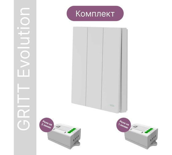 Беспроводной 3-клавишный выключатель GRITT Evolution белый комплект: 1 выключатель IP67, 2 реле 1000Вт 14108