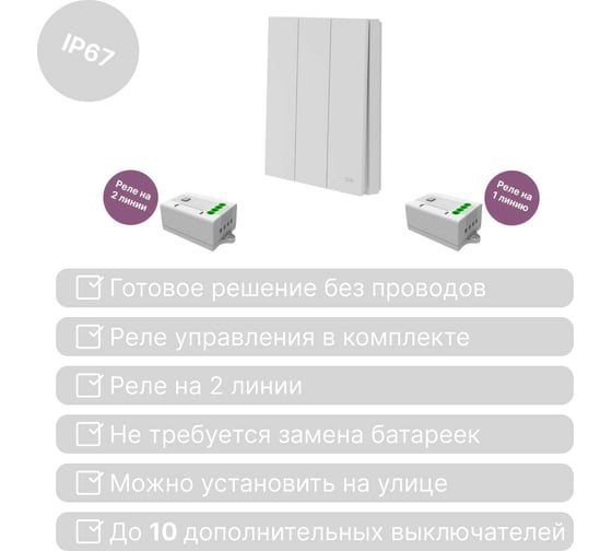 Беспроводной 3-клавишный выключатель GRITT Evolution белый комплект: 1 выключатель IP67, 2 реле 1000Вт 14108