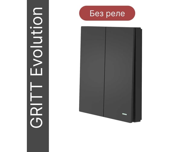 Беспроводной 2-клавишный выключатель GRITT Evolution антрацит, IP67, без реле 14005