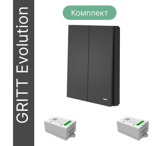 Беспроводной 2-клавишный выключатель GRITT Evolution антрацит комплект: 1 выключатель IP67, 2 реле 1000Вт 14110