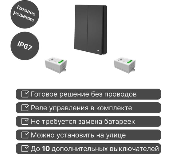 Беспроводной 2-клавишный выключатель GRITT Evolution антрацит комплект: 1 выключатель IP67, 2 реле 1000Вт 14110