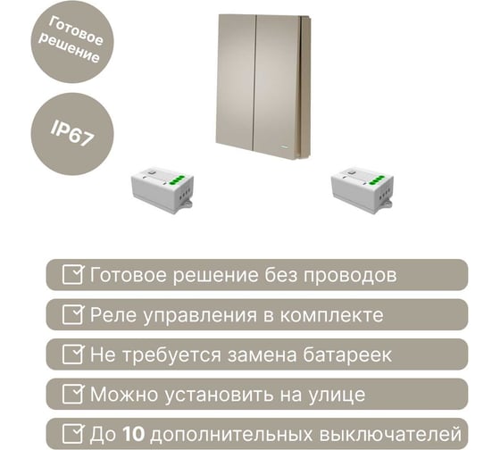 Беспроводной 2-клавишный выключатель GRITT Evolution золотистый комплект: 1 выключатель IP67, 2 реле 1000Вт 14118