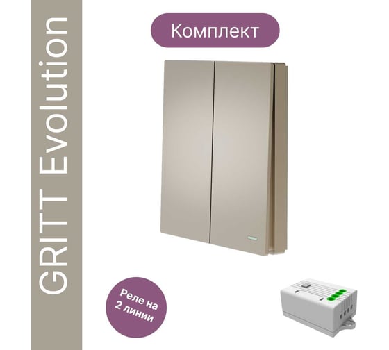Беспроводной 2-клавишный выключатель GRITT Evolution золотистый комплект: 1 выключатель IP67, 1 реле 1000Вт 14123
