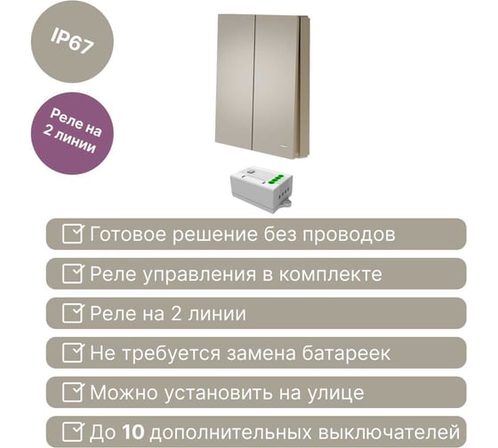 Беспроводной 2-клавишный выключатель GRITT Evolution золотистый комплект: 1 выключатель IP67, 1 реле 1000Вт 14123