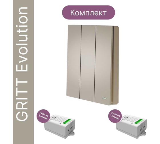 Беспроводной 3-клавишный выключатель GRITT Evolution золотистый комплект: 1 выключатель IP67, 2 реле 1000Вт 14124
