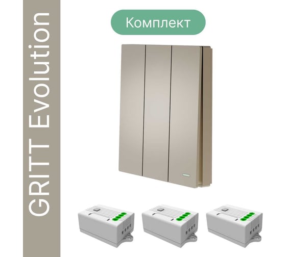 Беспроводной 3-клавишный выключатель GRITT Evolution золотистый комплект: 1 выключатель, 3 реле, IP67, 1000Вт 14119