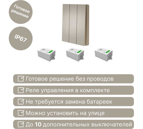 Беспроводной 3-клавишный выключатель GRITT Evolution золотистый комплект: 1 выключатель, 3 реле, IP67, 1000Вт 14119