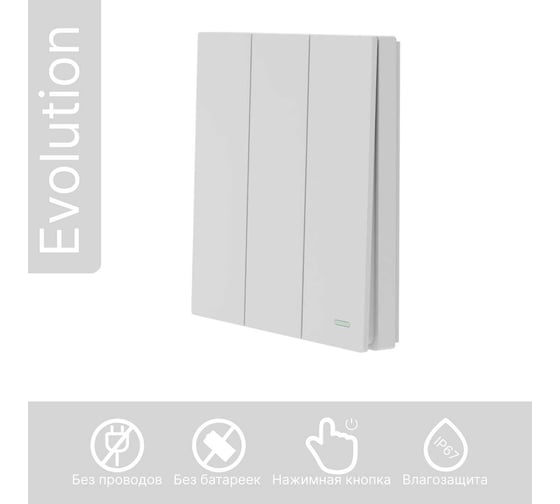 Беспроводной 3-клавишный выключатель GRITT Evolution белый, IP67, без реле 14003