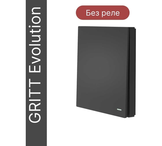 Беспроводной 1-клавишный выключатель GRITT Evolution антрацит, IP67, без реле 14004
